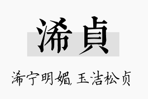 浠贞名字的寓意及含义