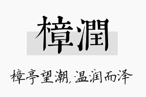 樟润名字的寓意及含义