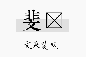 斐棐名字的寓意及含义