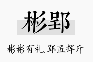 彬郢名字的寓意及含义