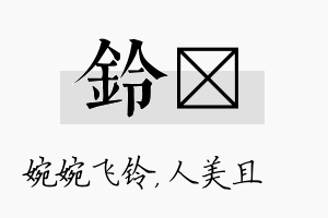 铃偲名字的寓意及含义