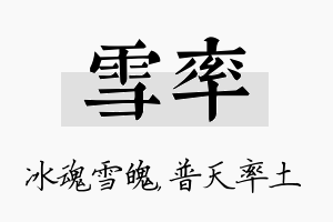 雪率名字的寓意及含义