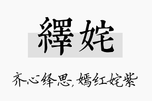 绎姹名字的寓意及含义