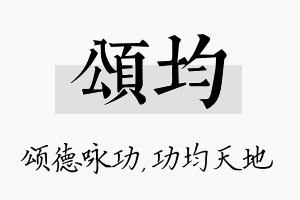 颂均名字的寓意及含义