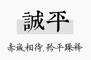 诚平名字的寓意及含义