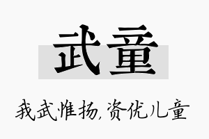 武童名字的寓意及含义