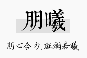 朋曦名字的寓意及含义