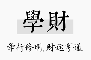 学财名字的寓意及含义