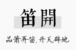 笛开名字的寓意及含义