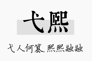 弋熙名字的寓意及含义