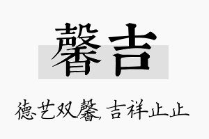 馨吉名字的寓意及含义