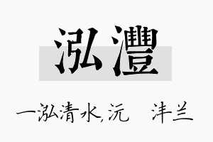 泓沣名字的寓意及含义