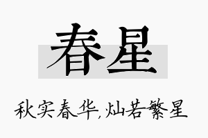 春星名字的寓意及含义