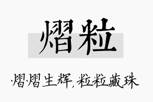 熠粒名字的寓意及含义