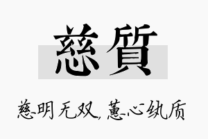 慈质名字的寓意及含义