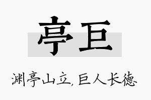 亭巨名字的寓意及含义