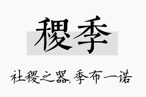 稷季名字的寓意及含义