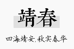 靖春名字的寓意及含义