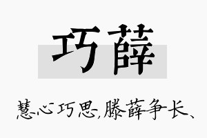 巧薛名字的寓意及含义