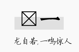 洺一名字的寓意及含义