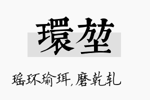 环堃名字的寓意及含义