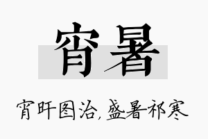 宵暑名字的寓意及含义