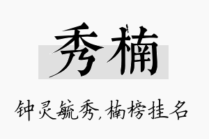 秀楠名字的寓意及含义