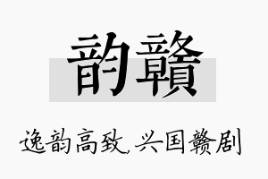 韵赣名字的寓意及含义