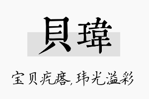 贝玮名字的寓意及含义