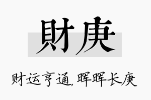 财庚名字的寓意及含义