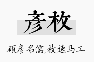 彦枚名字的寓意及含义