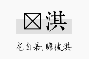 洺淇名字的寓意及含义