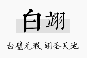 白翊名字的寓意及含义