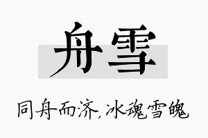 舟雪名字的寓意及含义