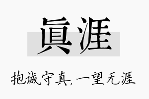 真涯名字的寓意及含义