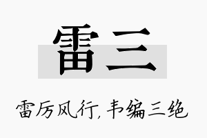 雷三名字的寓意及含义