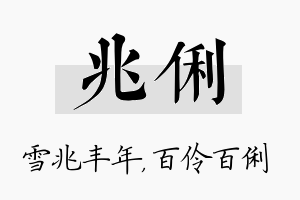 兆俐名字的寓意及含义