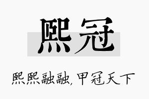 熙冠名字的寓意及含义