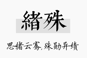 绪殊名字的寓意及含义