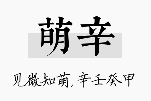 萌辛名字的寓意及含义