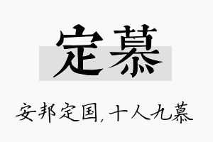 定慕名字的寓意及含义