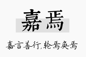 嘉焉名字的寓意及含义