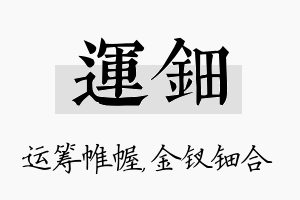 运钿名字的寓意及含义