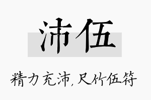 沛伍名字的寓意及含义