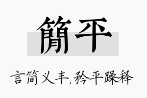 简平名字的寓意及含义