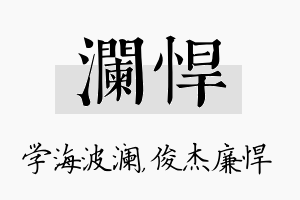 澜悍名字的寓意及含义