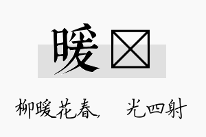 暖燚名字的寓意及含义