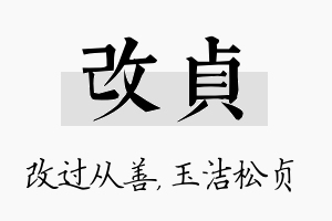 改贞名字的寓意及含义