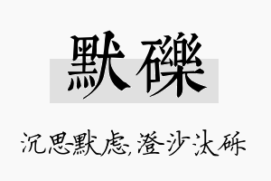 默砾名字的寓意及含义