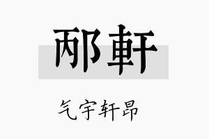 邴轩名字的寓意及含义